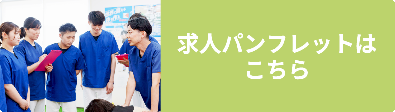 求人パンフレット